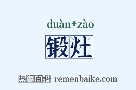 锻灶是什么意思的图片